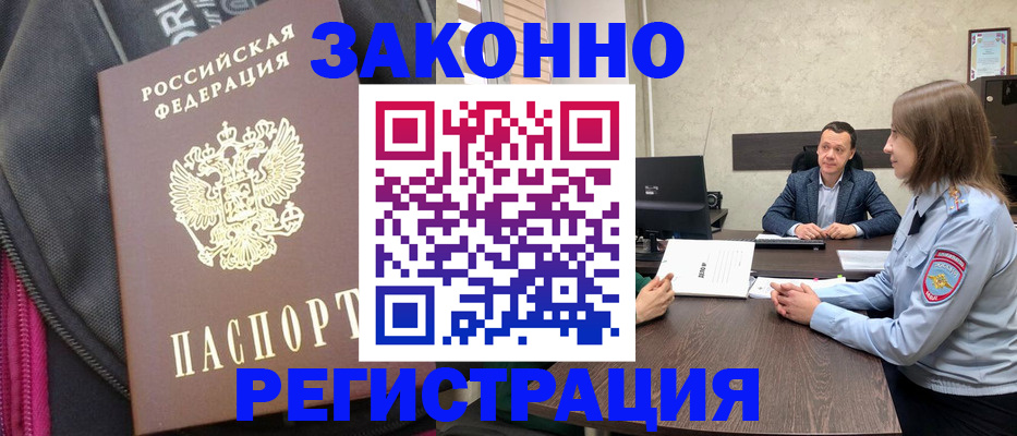 прописка законно в Ак-Довураке