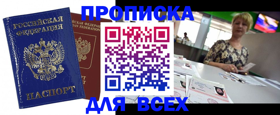 купить прописку в Ак-Довураке