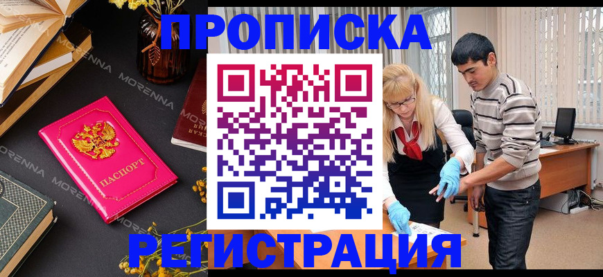 купить прописку в Ак-Довураке